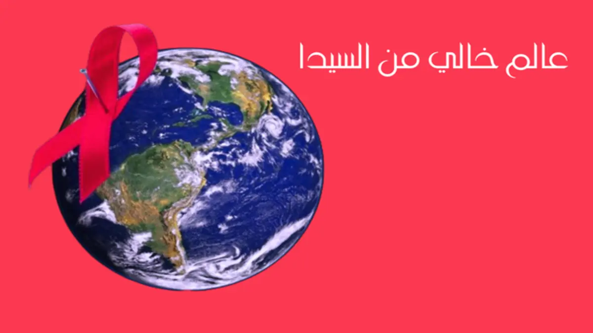 داء السيدا و مرض السيدا او الإيدز