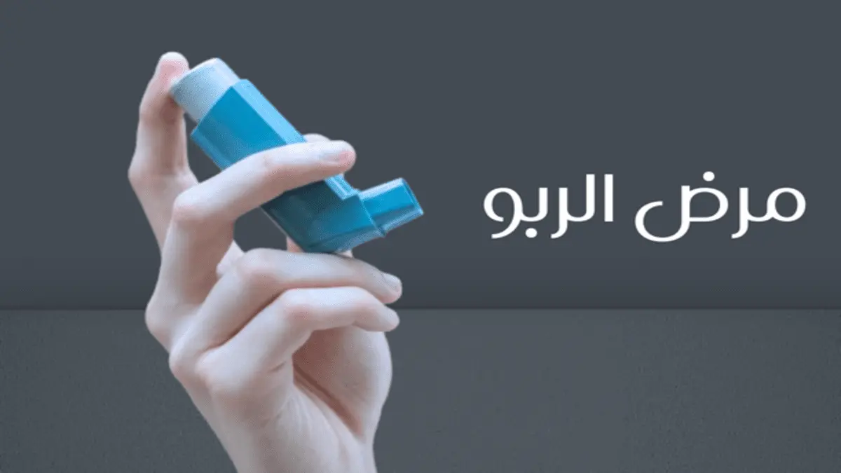 مرض الربو