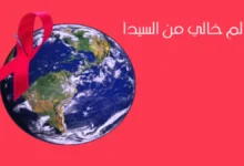 داء السيدا و مرض السيدا او الإيدز