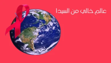 داء السيدا و مرض السيدا او الإيدز